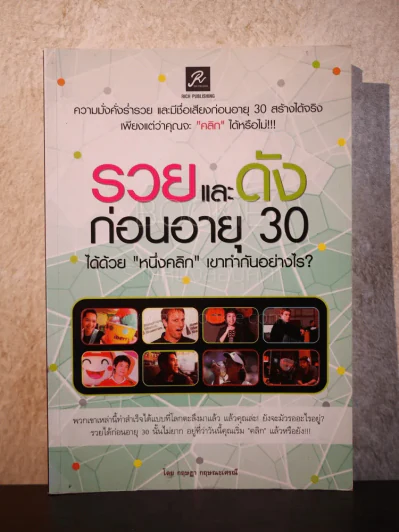 รวยและดังก่อนอายุ 30 รูปที่ 1