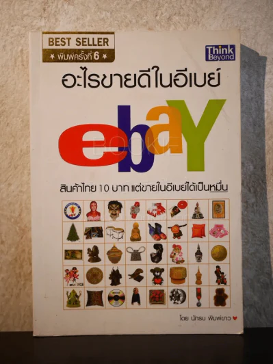 อะไรขายดีในอีเบย์ - นักรบ พิมพ์ขาว รูปที่ 1