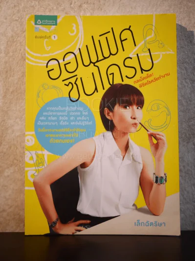 ออฟฟิศซินโดรม กลเม็ดเด็ด พิชิตโรควัยทำงาน รูปที่ 1