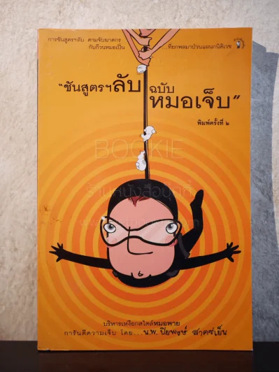 ชันสูตรฯลับ ฉบับหมอเจ็บ - น.พ.ปิยพงษ์ สาครเย็น รูปที่ 1