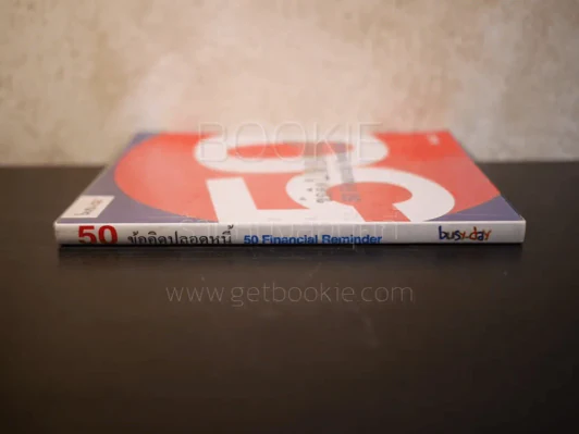 50 ข้อคิดปลอดหนี้ Financial Reminder - Asiri รูปที่ 2