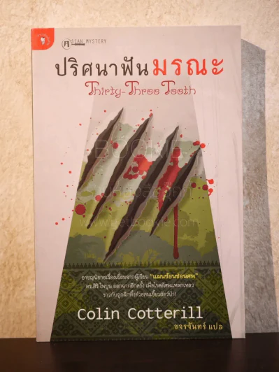 ปริศนาฟันมรณะ - Colin Cotterill รูปที่ 1