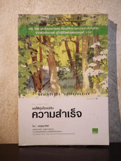 ขอให้รุ่งโรจน์กับความสำเร็จ - เบญญาวัธน์ รูปที่ 1