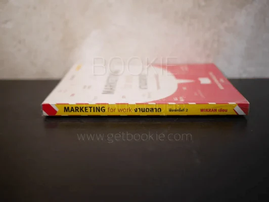 Marketing  for work งานตลาด จากการวางแผน สู่การปฏิบัติ รูปที่ 2