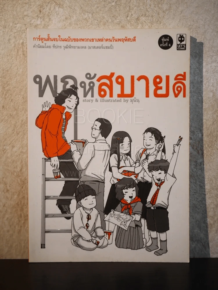 พฤหัสสบายดี - มุนิน รูปที่ 1