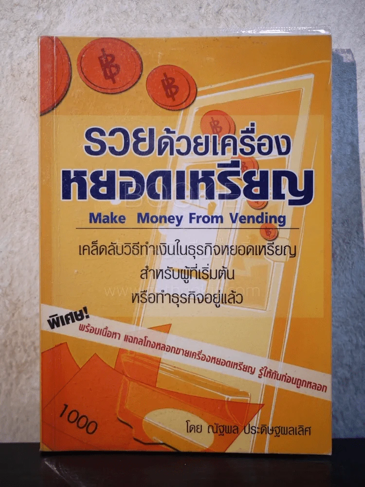 รวยด้วยเครื่องหยอดเหรียญ รูปที่ 1