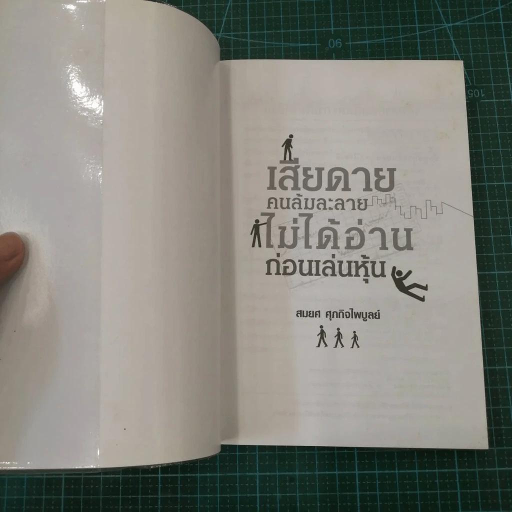 เสียดายคนล้มละลายไม่ได้อ่านก่อนเล่นหุ้น รูปที่ 4