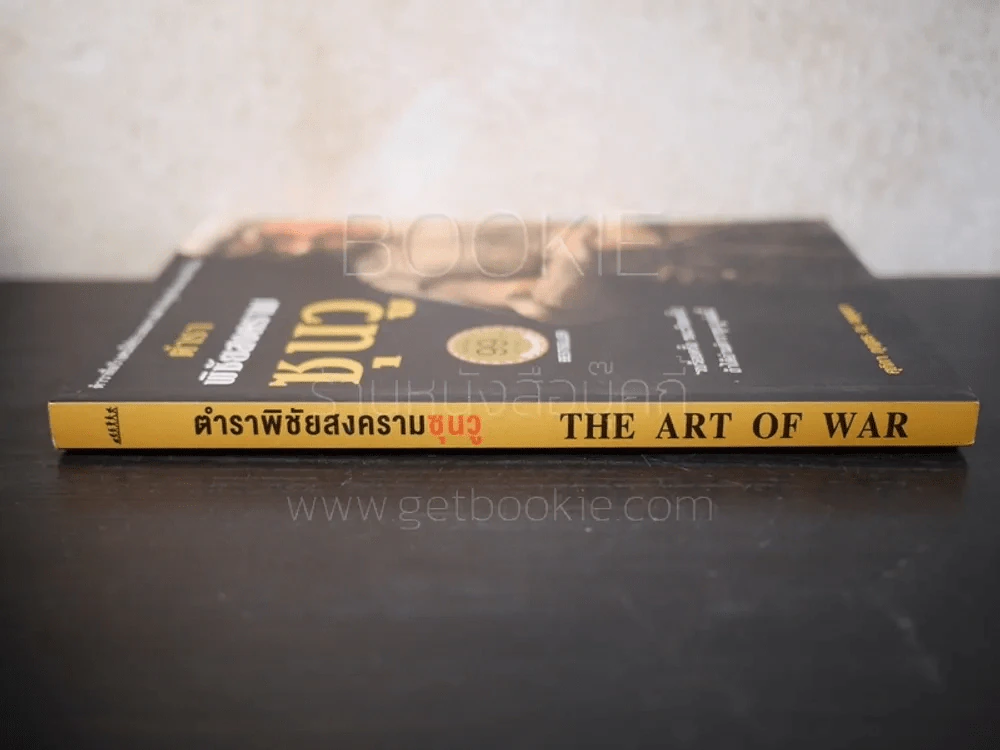 ตำราพิชัยสงครามซุนวู The Art of War รูปที่ 2
