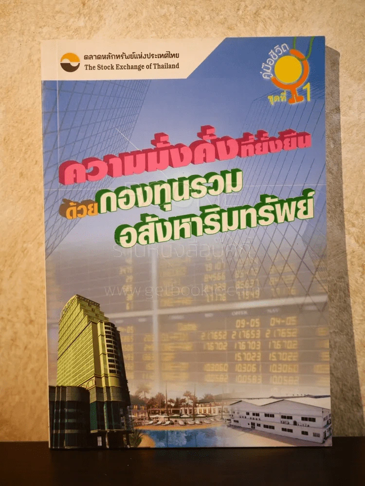 ความมั่งคั่งที่ยั่งยืนด้วยกองทุนรวมอสังหาริมทรัพย์ รูปที่ 1
