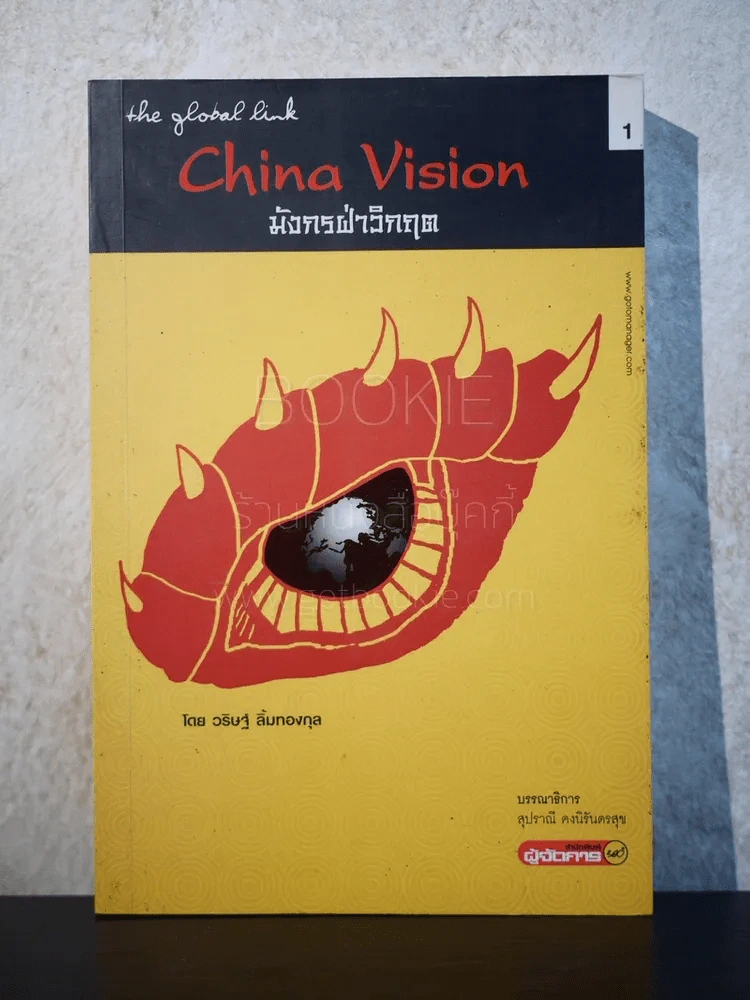China Vision มังกรฝ่าวิกฤต รูปที่ 1
