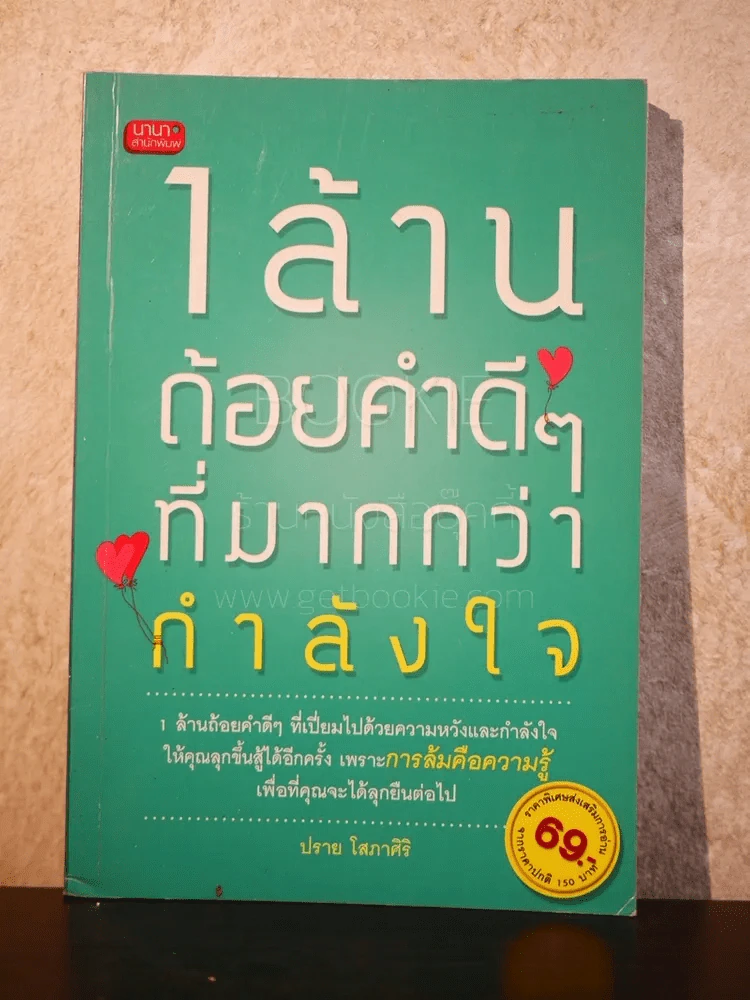 1 ล้านถ้อยคำดีๆที่มากกว่ากำลังใจ รูปที่ 1