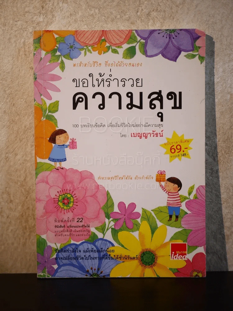 ขอให้ร่ำรวยความสุข - เบญญาวัธน์ รูปที่ 1