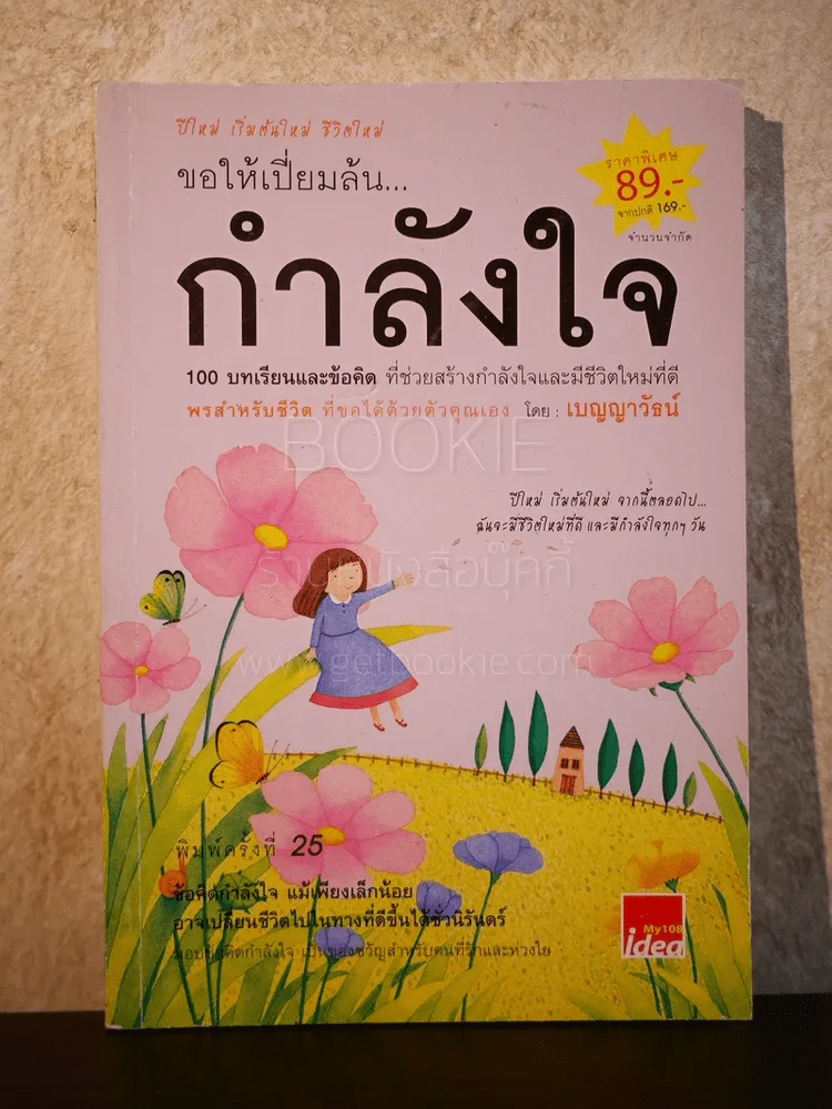 ขอให้เปี่ยมล้นกำลังใจ - เบญญาวัธน์ รูปที่ 1