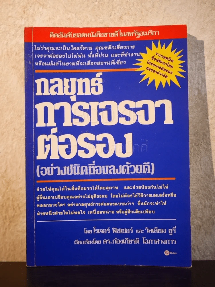 กลยุทธ์การเจรจาต่อรอง รูปที่ 1