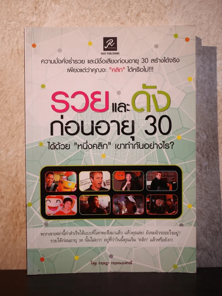 รวยและดังก่อนอายุ 30 รูปที่ 1