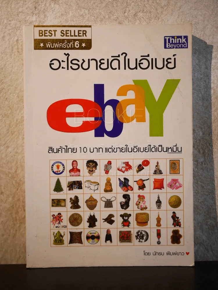 อะไรขายดีในอีเบย์ - นักรบ พิมพ์ขาว รูปที่ 1
