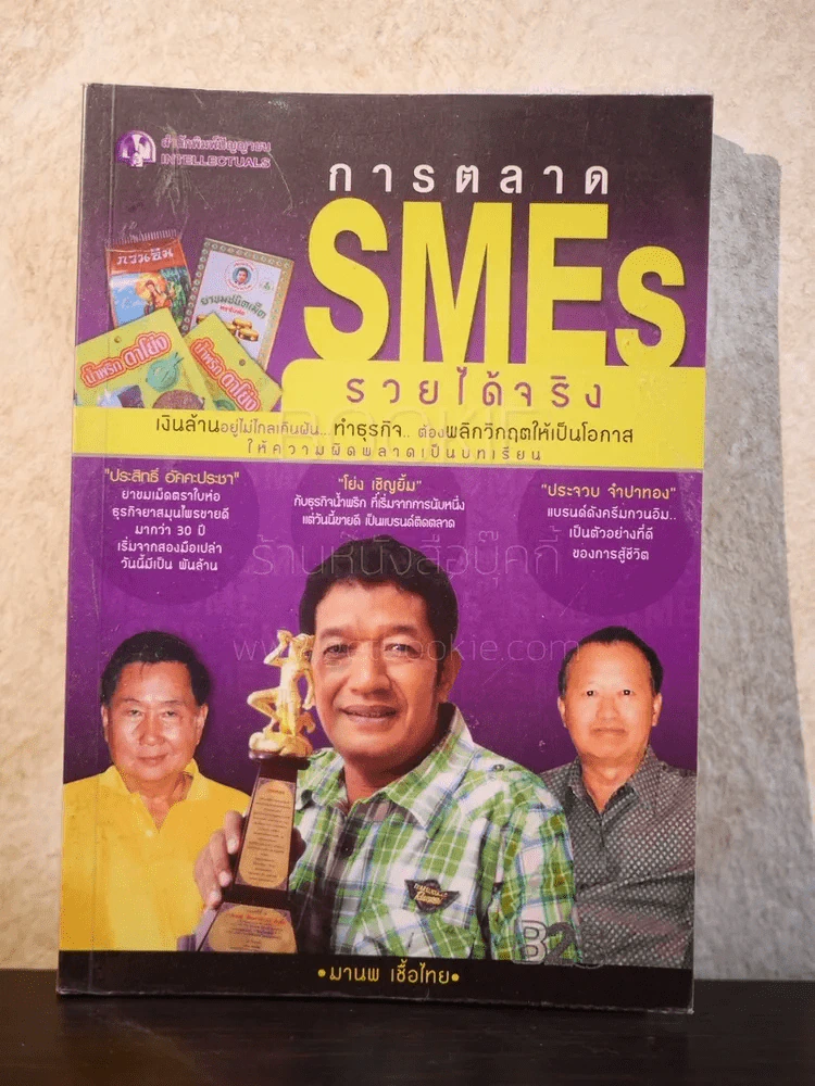 การตลาด SMEs รวย ได้จริง - มานพ เชื้อไทย รูปที่ 1