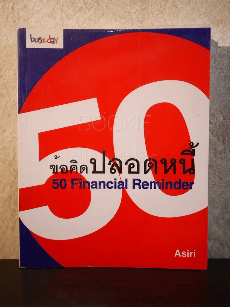 50 ข้อคิดปลอดหนี้ Financial Reminder - Asiri รูปที่ 1