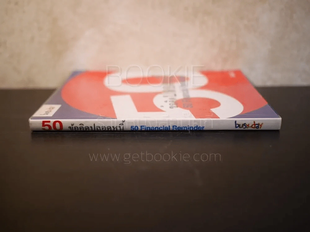50 ข้อคิดปลอดหนี้ Financial Reminder - Asiri รูปที่ 2