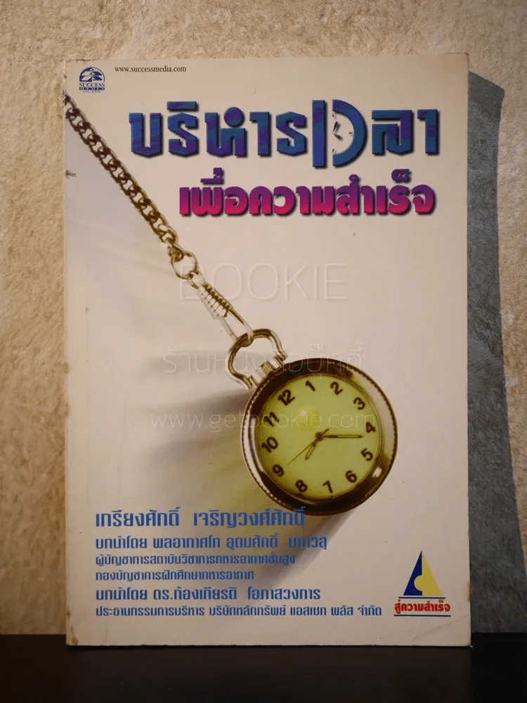 บริหารเวลาเพื่อความสำเร็จ - เกรียงศักดิ์ เจริญวงศ์ศักดิ์ รูปที่ 1