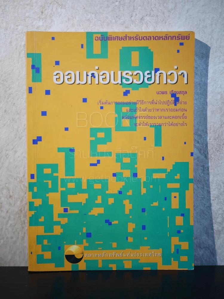 ออมก่อนรวยกว่า - นวพร เรืองสกุล รูปที่ 1