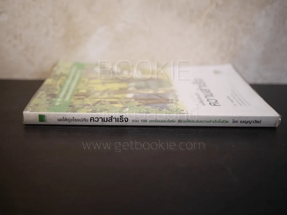 ขอให้รุ่งโรจน์กับความสำเร็จ - เบญญาวัธน์ รูปที่ 2