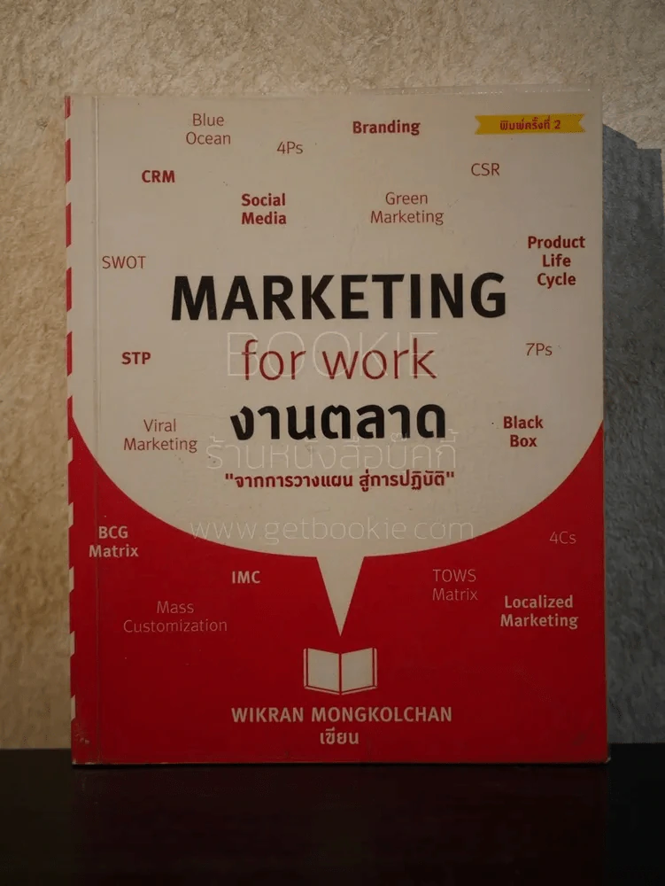 Marketing  for work งานตลาด จากการวางแผน สู่การปฏิบัติ รูปที่ 1