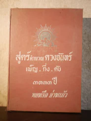 สูตร์คำนวณดวงจันทร์ เพ็ญ -กึ่ง-ดับ 3133 ปี - ทองเจือ อ่างแก้ว (มีลายเซ็น) รูปที่ 1