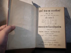 สูตร์คำนวณดวงจันทร์ เพ็ญ -กึ่ง-ดับ 3133 ปี - ทองเจือ อ่างแก้ว (มีลายเซ็น) รูปที่ 4