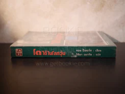 โตได้ในโลกวุ่น - ทอม ปีเตอร์ส รูปที่ 2