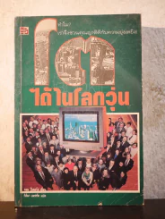 โตได้ในโลกวุ่น - ทอม ปีเตอร์ส รูปที่ 1