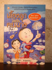 เลี้ยงลูกให้เป็นคนเก่ง - รัถยา สารธรรม รูปที่ 1