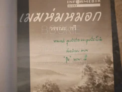 เมฆห่มหมอก - วรรณะ กวี รูปที่ 3