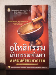 อโหสิกรรม ดับกรรมทันตา สวดมนต์ขอขมากรรม รูปที่ 1