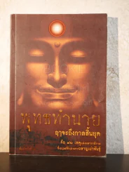 🔴พุทธทำนาย ฤาจะถึงกาลสิ้นยุค - ปัญญาวัฒน์ รูปที่ 1