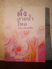 ดั่งสายน้ำไหล - ขวัญ เพียงหทัย รูปที่ 1