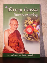 สร้างบุญ ตัดกรรม กับหลวงพ่อจรัญ รูปที่ 1