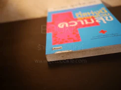 ที่แห่งนี้รักษาด้วยความสุข - อรสม สุทธิสาคร รูปที่ 3