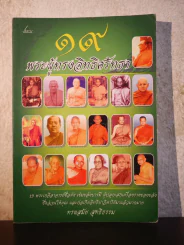 19 พระผู้ทรงอิทธิศรัทธา - ทรงสมัย สุทธิธรรม รูปที่ 1