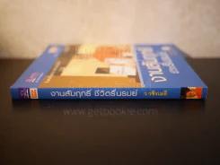 งามสัมฤทธิ์ ชีวิตรื่นรมย์ - ว.วชิรเมธี รูปที่ 2