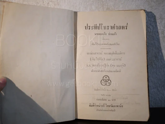 ประทีปโหราศาสตร์ - นายทองเจือ อ่างแก้ว (พิมพ์ครั้งแรก พ.ศ.2492) รูปที่ 4