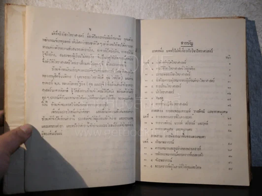 ประทีปโหราศาสตร์ - นายทองเจือ อ่างแก้ว (พิมพ์ครั้งแรก พ.ศ.2492) รูปที่ 5