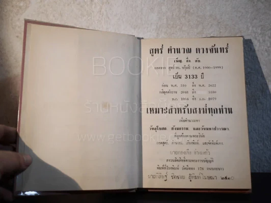 สูตร์คำนวณดวงจันทร์ เพ็ญ -กึ่ง-ดับ 3133 ปี - ทองเจือ อ่างแก้ว (มีลายเซ็น) รูปที่ 4