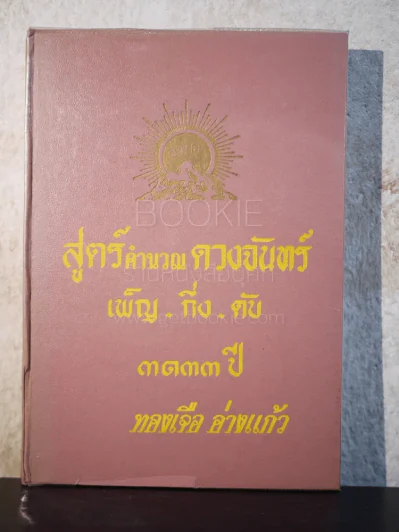 สูตร์คำนวณดวงจันทร์ เพ็ญ -กึ่ง-ดับ 3133 ปี - ทองเจือ อ่างแก้ว (มีลายเซ็น) รูปที่ 1