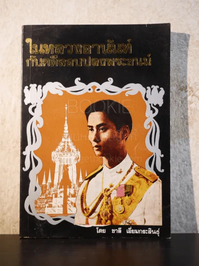 ในหลวงอานันท์กับคดีลอบปลงพระชนม์ - ชาลี เอี่ยมกระสินธุ์ รูปที่ 1