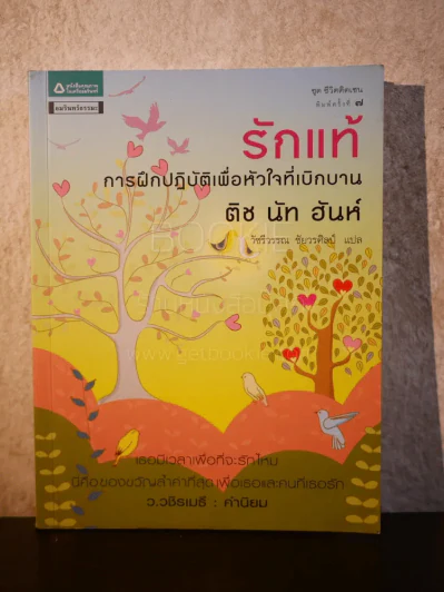 รักแท้ การฝึกปฏิบัติเพื่อหัวใจที่เบิกบาน - ติช นัท ฮันห์ รูปที่ 1