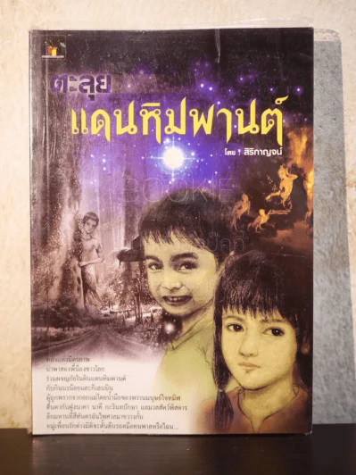 ตะลุยแดนหิมพานต์ - สิริกาญจน์ รูปที่ 1