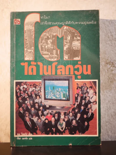 โตได้ในโลกวุ่น - ทอม ปีเตอร์ส รูปที่ 1