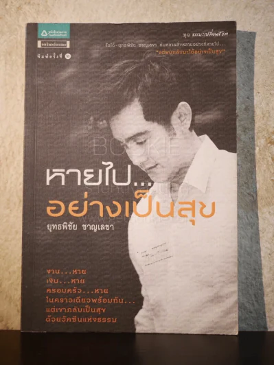 หายไป...อย่างเป็นสุข - ยุทธพิชัย ชาญเลขา รูปที่ 1