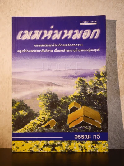 เมฆห่มหมอก - วรรณะ กวี รูปที่ 1